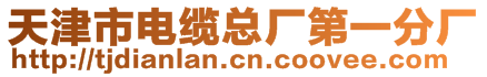 天津市電纜總廠第一分廠