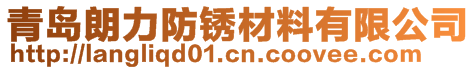 青島朗力防銹材料有限公司