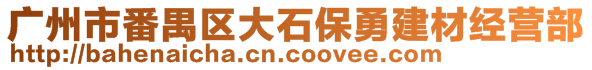 廣州市番禺區(qū)大石保勇建材經(jīng)營部