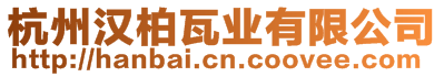 杭州漢柏瓦業有限公司