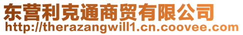 東營(yíng)利克通商貿(mào)有限公司