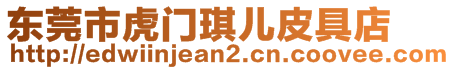 東莞市虎門琪兒皮具店