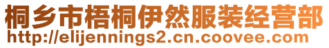 桐鄉(xiāng)市梧桐伊然服裝經(jīng)營部