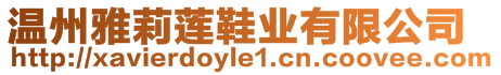 溫州雅莉蓮鞋業(yè)有限公司