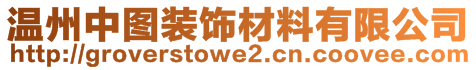 溫州中圖裝飾材料有限公司