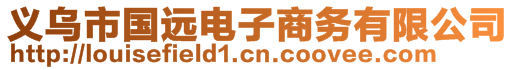 義烏市國(guó)遠(yuǎn)電子商務(wù)有限公司