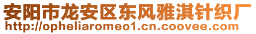 安阳市龙安区东风雅淇针织厂