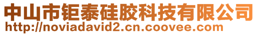 中山市鉅泰硅膠科技有限公司