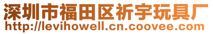 深圳市福田區祈宇玩具廠