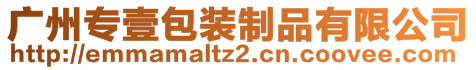 廣州專壹包裝制品有限公司