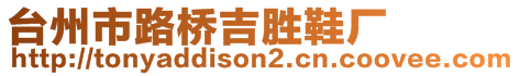 臺(tái)州市路橋吉?jiǎng)傩瑥S