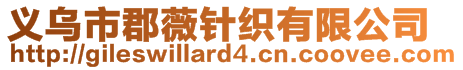 義烏市郡薇針織有限公司