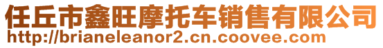 任丘市鑫旺摩托車銷售有限公司