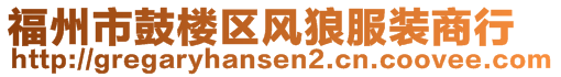 福州市鼓樓區(qū)風(fēng)狼服裝商行