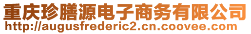 重慶珍膳源電子商務(wù)有限公司