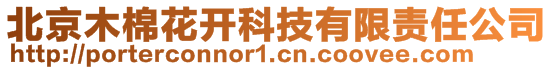 北京木棉花开科技有限责任公司