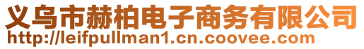 義烏市赫柏電子商務(wù)有限公司