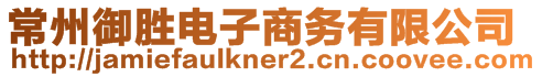 常州御勝電子商務(wù)有限公司