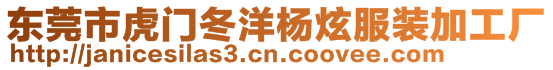 東莞市虎門冬洋楊炫服裝加工廠