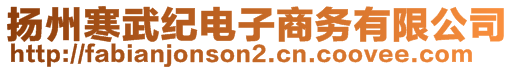 扬州寒武纪电子商务有限公司