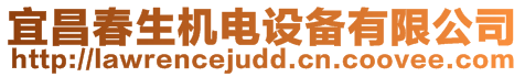 宜昌春生機電設備有限公司