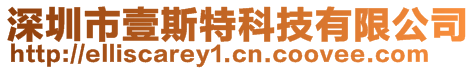 深圳市壹斯特科技有限公司