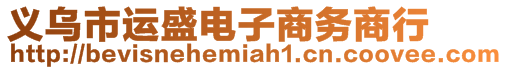 義烏市運(yùn)盛電子商務(wù)商行