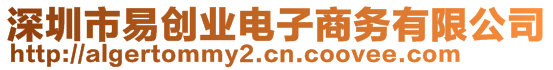 深圳市易創(chuàng)業(yè)電子商務有限公司