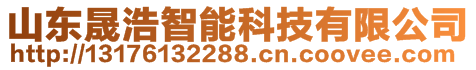 山东晟浩智能科技有限公司