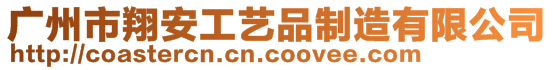 廣州市翔安工藝品制造有限公司