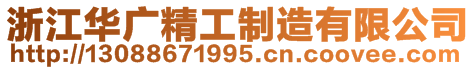 浙江华广精工制造有限公司