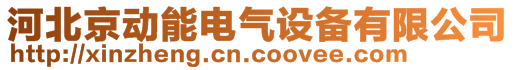 河北京動能電氣設備有限公司