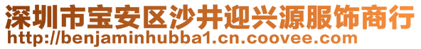 深圳市宝安区沙井迎兴源服饰商行