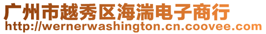 廣州市越秀區(qū)海湍電子商行