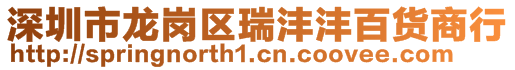 深圳市龍崗區瑞灃灃百貨商行