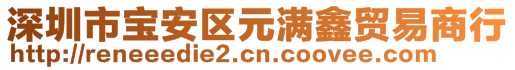 深圳市寶安區(qū)元滿鑫貿(mào)易商行