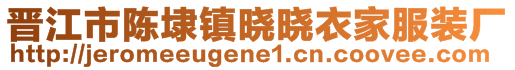 晋江市陈埭镇晓晓衣家服装厂