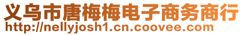 義烏市唐梅梅電子商務商行