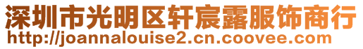 深圳市光明區(qū)軒宸露服飾商行