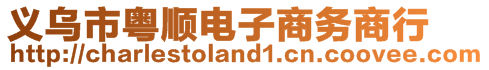 義烏市粵順電子商務(wù)商行