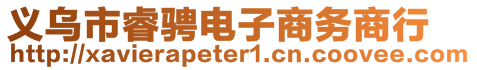 義烏市睿騁電子商務商行