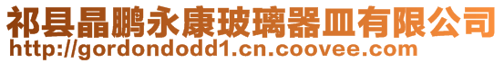 祁縣晶鵬永康玻璃器皿有限公司
