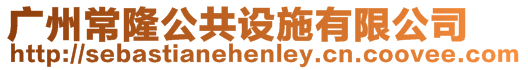 廣州常隆公共設(shè)施有限公司