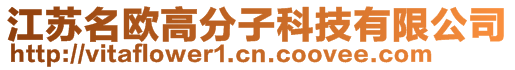 江蘇名歐高分子科技有限公司