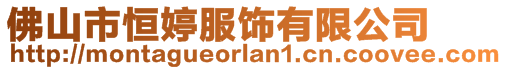 佛山市恒婷服飾有限公司