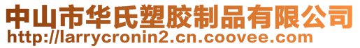 中山市華氏塑膠制品有限公司