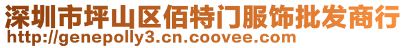 深圳市坪山區(qū)佰特門(mén)服飾批發(fā)商行