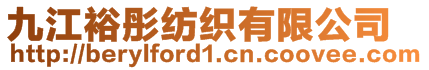 九江裕彤纺织有限公司