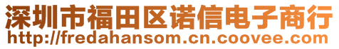 深圳市福田區(qū)諾信電子商行