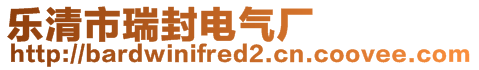 樂清市瑞封電氣廠